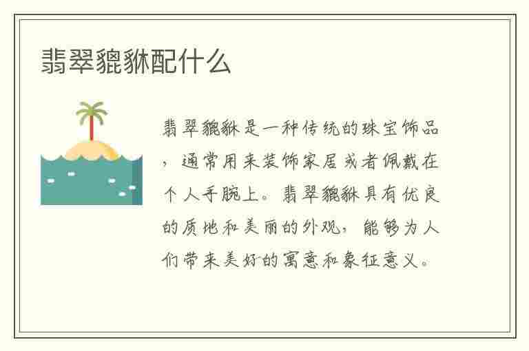 翡翠貔貅配什么(翡翠貔貅配什么链子好看)